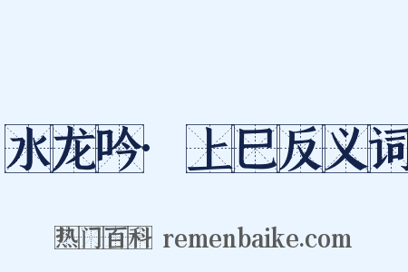 水龙吟·上巳反义词是什么意思的图片